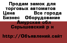 Продам замок для торговых автоматов › Цена ­ 1 000 - Все города Бизнес » Оборудование   . Амурская обл.,Серышевский р-н